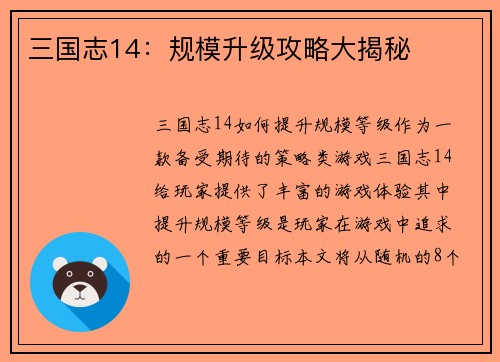 三国志14：规模升级攻略大揭秘